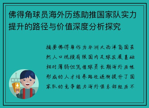佛得角球员海外历练助推国家队实力提升的路径与价值深度分析探究 佛得角球员海外历练助推国家队实力提升的路径与价值深度分析探究