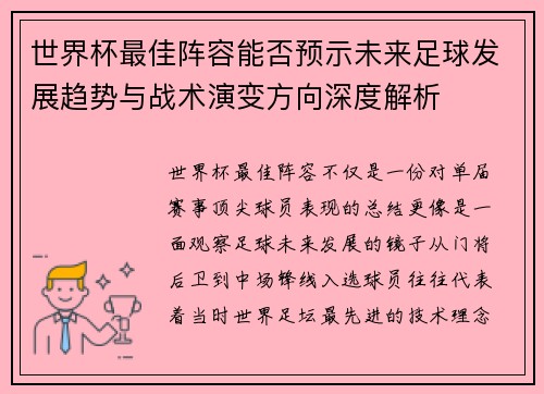 世界杯最佳阵容能否预示未来足球发展趋势与战术演变方向深度解析 世界杯最佳阵容能否预示未来足球发展趋势与战术演变方向深度解析