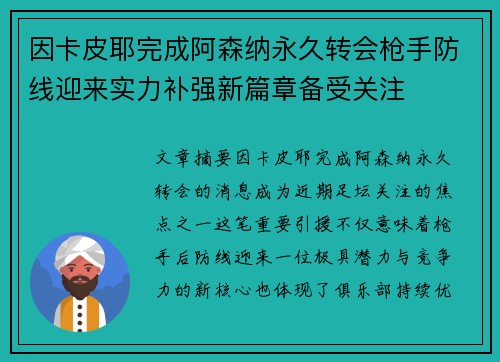 因卡皮耶完成阿森纳永久转会枪手防线迎来实力补强新篇章备受关注 因卡皮耶完成阿森纳永久转会枪手防线迎来实力补强新篇章备受关注