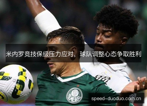 米内罗竞技保级压力应对，球队调整心态争取胜利