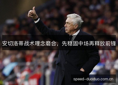 安切洛蒂战术理念磨合，先稳固中场再释放前锋