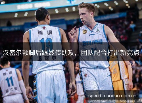 汉密尔顿脚后跟妙传助攻，团队配合打出新亮点