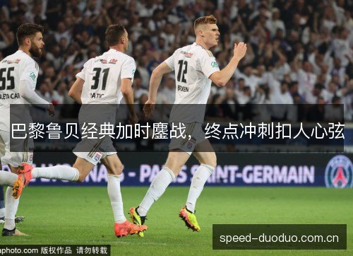 巴黎鲁贝经典加时鏖战,终点冲刺扣人心弦 巴黎鲁贝经典加时鏖战,终点冲刺扣人心弦