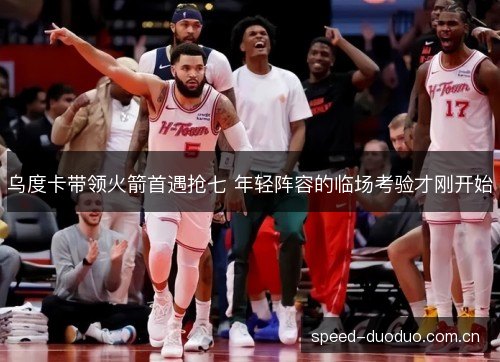 乌度卡带领火箭首遇抢七 年轻阵容的临场考验才刚开始 乌度卡带领火箭首遇抢七 年轻阵容的临场考验才刚开始