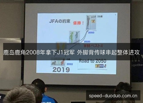 鹿岛鹿角2008年拿下J1冠军 外脚背传球串起整体进攻